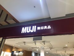 -MUJI无印良品(武汉世界城广场店)