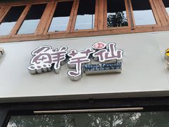 -鲜芋仙Meet Fresh(五道口店)