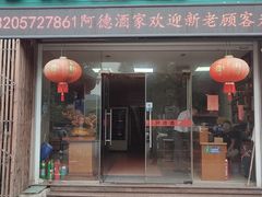 -阿德酒家(民盛花园A区店)