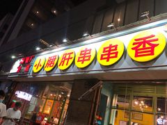 门面-钢管厂五区小郡肝串串香(南山店)