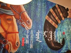 -羊来顺冰煮鲜羊铁锅烀羊肉(八卦岭店)