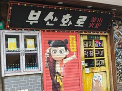 -釜山火炉·海鲜烤肉(紫藤路店)