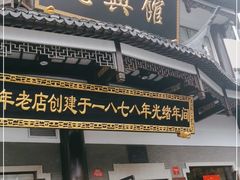 门面-德兴馆(广东路总店)