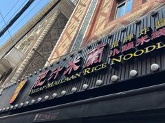 -肥汁米蘭香港米线(宁波路总店)