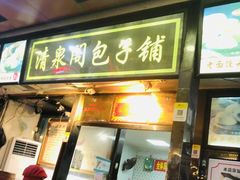 门面-清泉阁包子铺(中山路店)