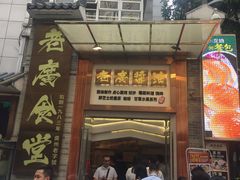 门面-老廣食堂(区庄店)