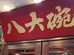 门面-八大碗·地道东北菜(中街店)