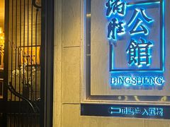 -炳胜公馆(珠江新城店)