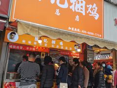 门面-陈记捆鸡