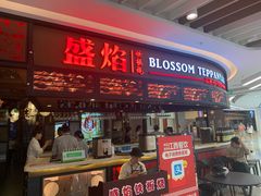 -盛焰铁板烧(王府井店)