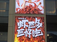 -琥珀老六龙虾(四里河店)