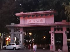 -屈原公园