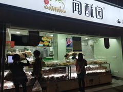 门面-闻酥园(水碾河路店)