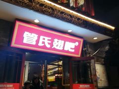 -管氏翅吧(护国寺店)