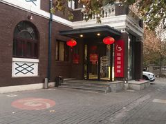 -陆壹捌餐厅(五大道店)
