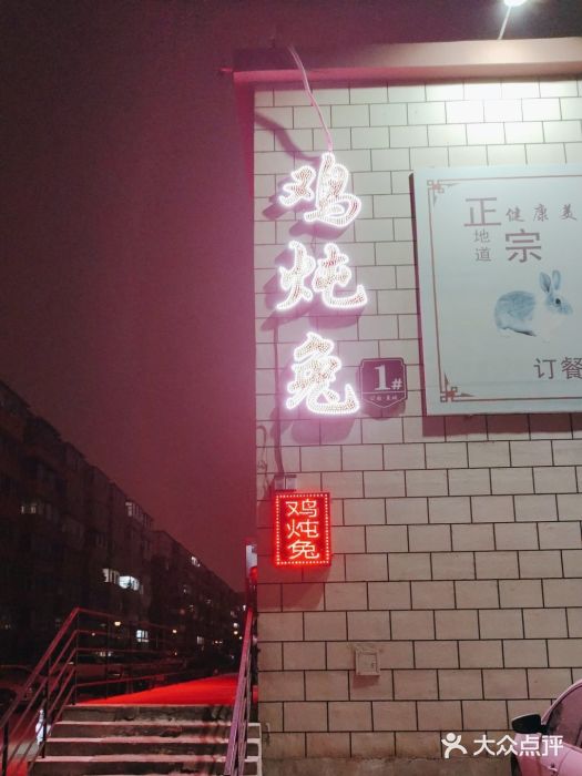 鸡炖兔图片