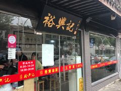 门面-裕兴记·三虾面(西北街总店)