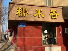 -糯米香(长江路店)