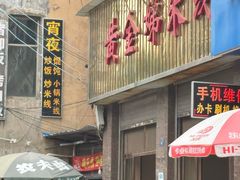 -黄金娣米线(盛邦老店)