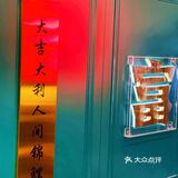 偶遇月亮湾的6.8折新店开张