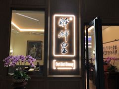门面-醉辉皇上海之巅(上海中心大厦店)