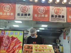 -乐彡炸串·烤苕皮(西单华威约饭街店)