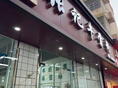 -张记牛骨粉(如意巷店)