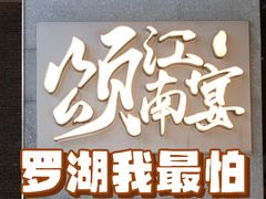 -颂·江南宴(大剧院店)
