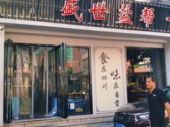 门面-盛世盐帮·自贡特色(总店)