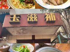 -玉滋補