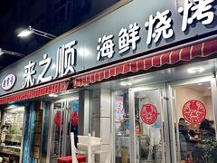 -来之顺海鲜菜馆·青岛菜(栈桥店)