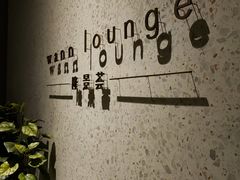 -wann lounge 低温慢煮牛排·清吧