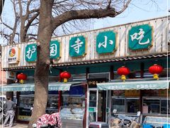 -护国寺小吃(新街口店)