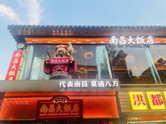 -南昌大饭店·非遗南昌菜(万寿宫店)