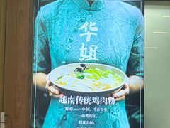 -华姐鸡粉(教育路店)