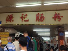 -源记肠粉(华贵路店)
