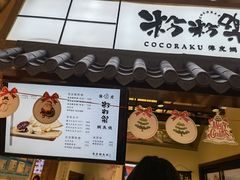 门面-粉粉乐鲷鱼烧(美罗城店)