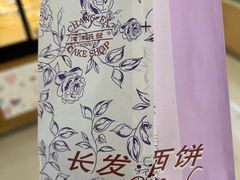 -长发西饼(临顿路店)