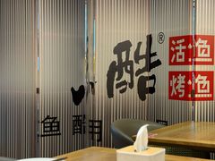 -鱼酷活鱼烤鱼(静安大融城店)