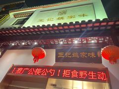 门面-王记姚家味·地道苏帮菜(凤凰街店)