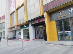 -舟小鲜·舟山小渔村(凤城四路中登广场店)