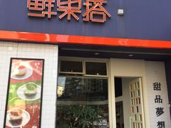 门面-鲜果搭(联合广场店)