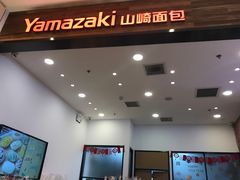 -山崎面包(苏州中心店)