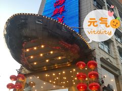 门面-快乐海鲜城(虎泉街店)