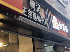 -陶记正宗德州扒鸡(科巷店)