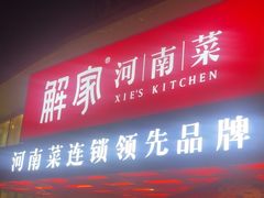 -解家河南菜(商鼎路店)
