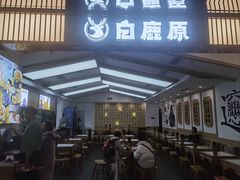 -白鹿原·西安油泼面(万象城店)