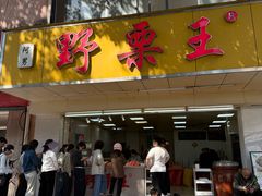 -阿男野栗王(金门路店)