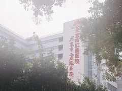 -北京市肛肠医院(北京市二龙路医院)