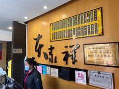 门面-东泰祥生煎馆(重庆北路店)